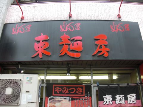 東麺房01.JPG